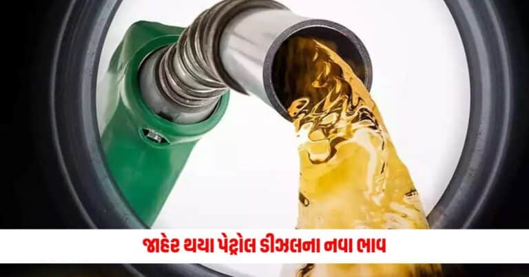 Petrol diesel price today: જાહેર થયા પેટ્રોલ ડીઝલના નવા ભાવ, તપાસી લો તમારા શહેરના ભાવ