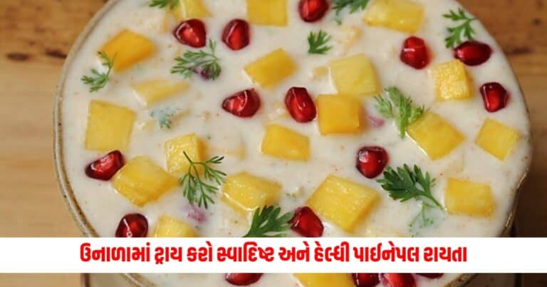 Pineapple Raita: એક જ પ્રકારના રાયતા ખાઈને કંટાળી ગયા હોવ તો આ ઉનાળામાં ટ્રાય કરો સ્વાદિષ્ટ અને હેલ્ધી પાઈનેપલ રાયતા