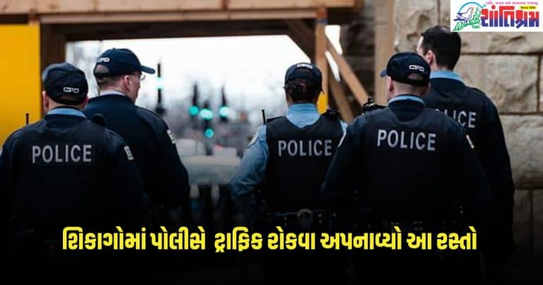 Chicago Police : શિકાગોમાં પોલીસે ટ્રાફિક રોકવા અપનાવ્યો આવો ગજબ રસ્તો