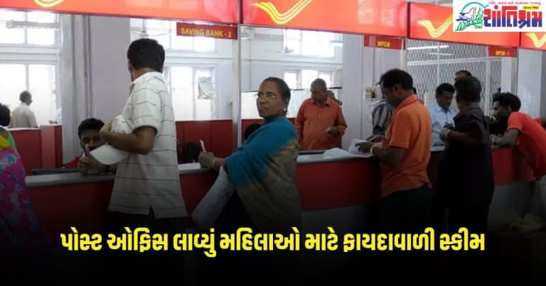 Post Office Schemes : મહિલાઓ માટે પોસ્ટ ઓફિસ લાવ્યું એકદમ જોરદાર સ્કીમ, કરાવશે 30000 રૂપિયાનો ફાયદો, જાણો કેવી રીતે?