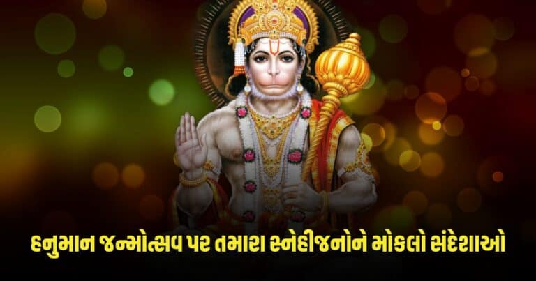 Hanuman Janmotsav 2024 : હનુમાન જન્મોત્સવ પર તમારા સ્નેહીજનોને મોકલો સંદેશાઓ