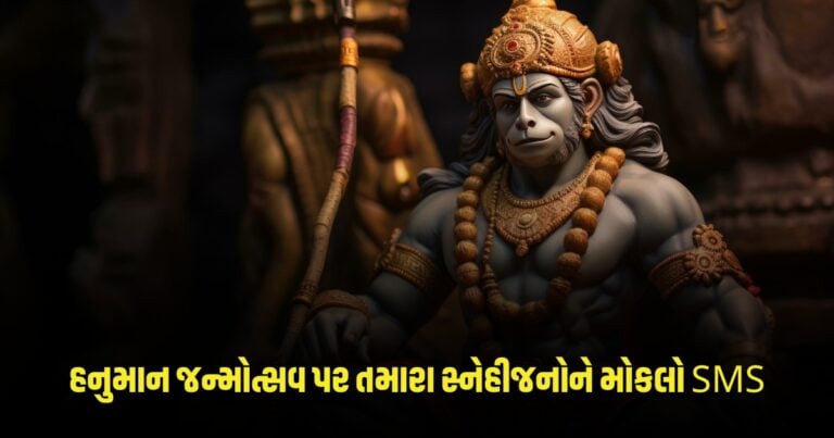 Hanuman Janmotsav 2024 : હનુમાન જન્મોત્સવ પર તમારા સ્નેહીજનોને મોકલો SMS