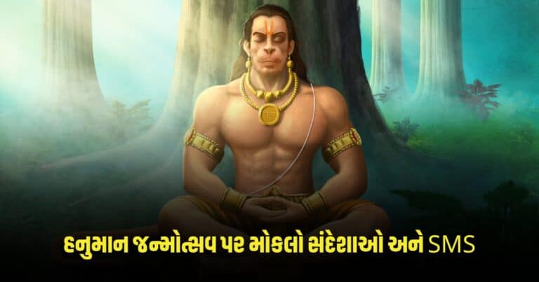 Hanuman Janmotsav 2024 : હનુમાન જન્મોત્સવ પર તમારા સ્નેહીજનોને મોકલો શુભેચ્છાઓ, સંદેશાઓ, SMS અને વોટ્સએપ સ્ટેટસ