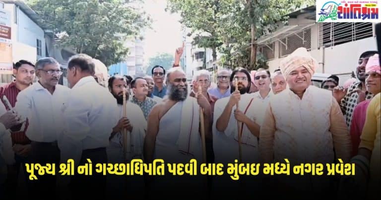 Gujarat News: પૂજ્ય શ્રી નો ગચ્છાધિપતિ પદવી બાદ મુંબઇ મધ્યે નગર પ્રવેશ