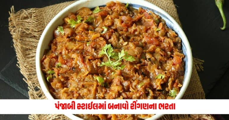 Punjabi Baingan Ka bharta recipe: પંજાબી સ્ટાઈલમાં બનાવો રીંગણના ભરતા, ઢાબા જેવો લાગશે સ્વાદ