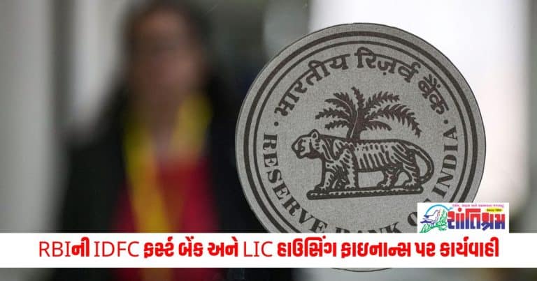 Reserve Bank of India: RBIની IDFC ફર્સ્ટ બેંક અને LIC હાઉસિંગ ફાઇનાન્સ પર કાર્યવાહી, ફટકાર્યો ₹1 કરોડ સુધીનો દંડ