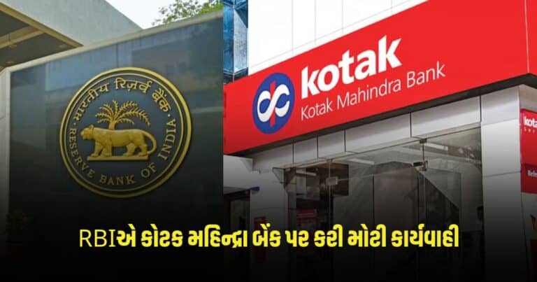 Kotak Mahindra Bank: RBIએ કોટક મહિન્દ્રા બેંક પર કરી મોટી કાર્યવાહી, આ વસ્તુ આપવા પર લગાવ્યો પ્રતિબંધ