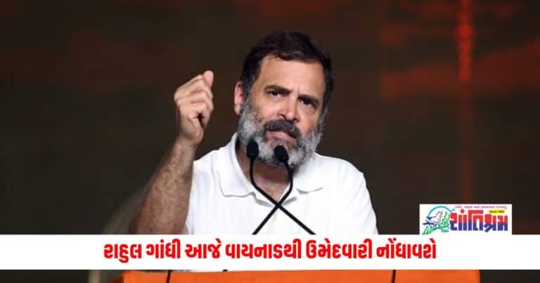 Loksabha Election 2024 : રાહુલ ગાંધી આજે વાયનાડથી ઉમેદવારી નોંધાવશે, પ્રિયંકા ગાંધી સહિત આ મોટા નેતાઓ હાજર રહેશે.