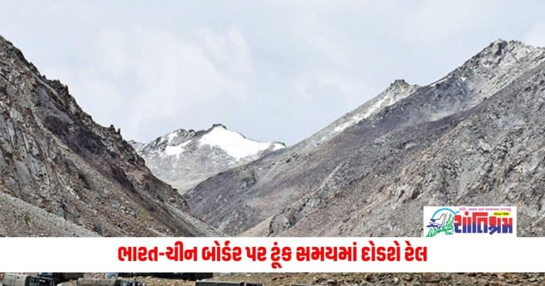 Train Service Near India China Border : ભારત-ચીન બોર્ડર પર ટૂંક સમયમાં દોડશે રેલ, પ્રવાસનને મળશે પ્રોત્સાહન; 92 ટકા કામ પૂર્ણ