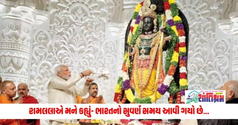 PM Modi: રામલલાએ મને કહ્યું- ભારતનો સુવર્ણ સમય આવી ગયો છે...પીએમ મોદીએ રામ મંદિરને લઈને વ્યક્ત કરી પોતાની લાગણી