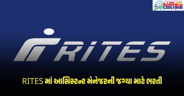 RITES Recruitment 2024: RITES માં આસિસ્ટન્ટ મેનેજરની જગ્યા માટે ભરતી, તમે આ તારીખ સુધી અરજી કરી શકો છો