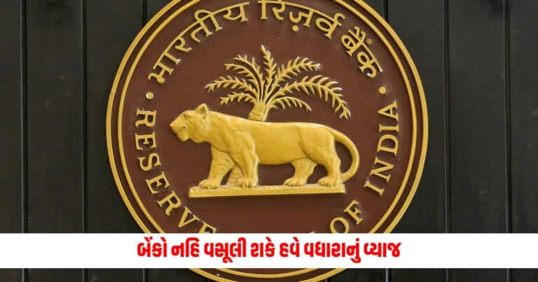 Reserve Bank of India : બેંકો નહિ વસૂલી શકે હવે વધારાનું વ્યાજ, RBI એ લીધા આવા પગલાં