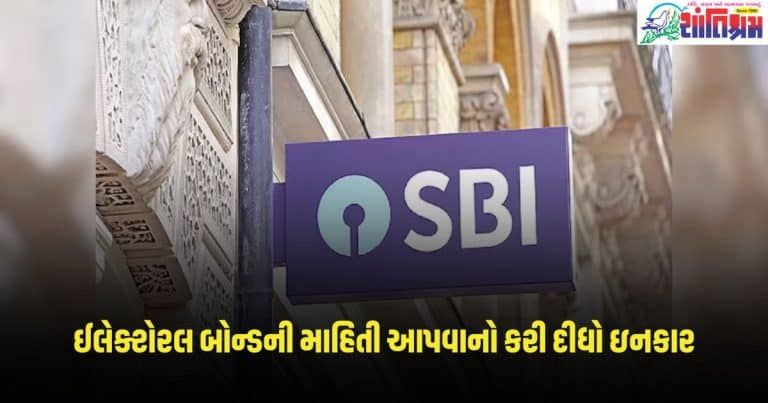 SBI: SBIએ આરટીઆઈ એક્ટ હેઠળ ઈલેક્ટોરલ બોન્ડની માહિતી આપવાનો કરી દીધો ઇનકાર