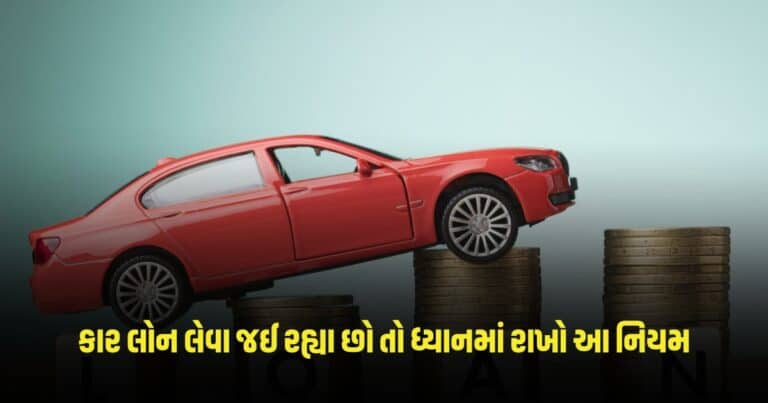 Car Loan : કાર લોન લેવા જઈ રહ્યા છો તો ધ્યાનમાં રાખો આ નિયમ, કરશે ઘણી મદદ 