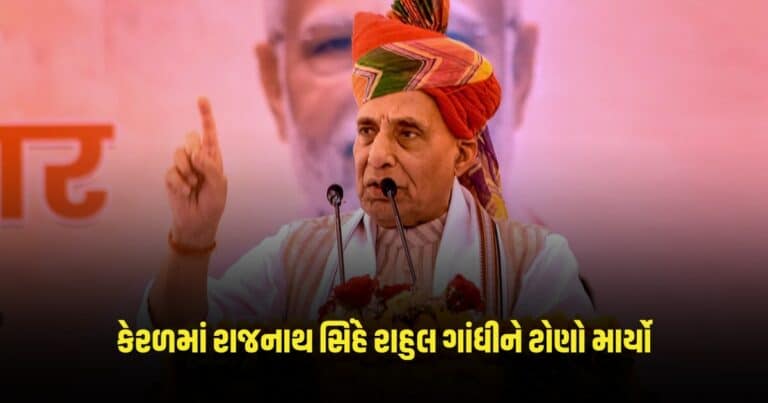 Lok Sabha Election 2024: કેરળમાં રાજનાથ સિંહે રાહુલ ગાંધીને ટોણો માર્યો, જાણો શું કહ્યું 