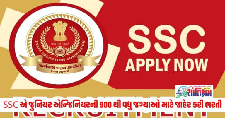 Sarkari Naukri: SSC એ જુનિયર એન્જિનિયરની 900 થી વધુ જગ્યાઓ માટે ભરતીની કરી જાહેરાત, જાણો અરજી માટેની રીત