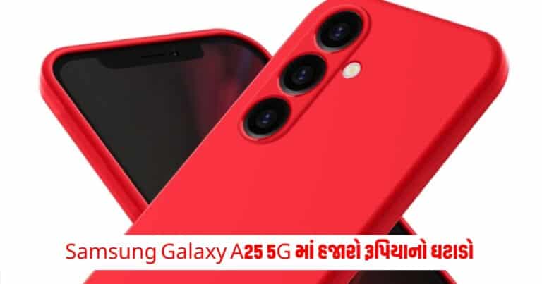 Samsung Galaxy A25 : કિંમતમાં હજારો રૂપિયાનો ઘટાડો,Samsung Galaxy A25 5G થયું સસ્તું