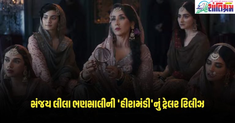 Heeramandi: સંજય લીલા ભણસાલીની 'હીરામંડી'નું ટ્રેલર રિલીઝ, પ્રેમ અને યુદ્ધની વાર્તા કહેતી શાહી ગલી