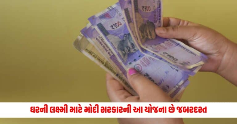 saving scheme : ઘરની લક્ષ્મી માટે મોદી સરકારની આ યોજના છે જબરદસ્ત, મળશે આટલા ટકા વ્યાજ