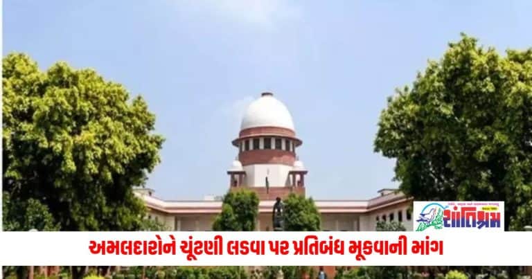 Supreme Court : નિવૃત્તિ પછી તરત જ અમલદારોને ચૂંટણી લડવા પર પ્રતિબંધ મૂકવાની માંગ, સુપ્રીમ કોર્ટે અરજી ફગાવી