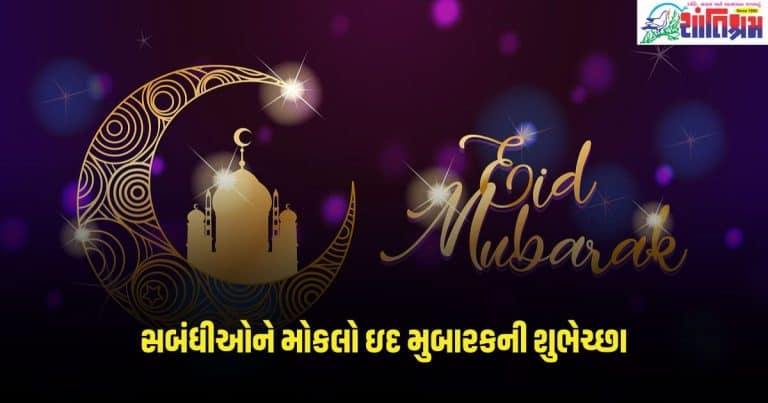 Eid Mubarak Wishes 2024: ચંદ્રના દર્શન સાથે તમારા સગા સબંધીઓને મોકલો આવા સંદેશ, આપો ઇદ મુબારકની શુભેચ્છા