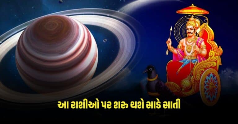 Shani ki Sade Sati 2024: આ રાશીઓ પર શરુ થશે સાડે સાતી, તૂટી પડશે દુઃખોનો પહાડ