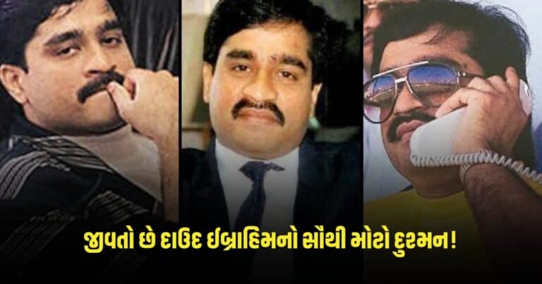 Dawood Ibrahim : જીવતો છે દાઉદ ઈબ્રાહિમનો સૌથી મોટો દુશ્મન! વર્ષો પછી સામે આવ્યો ફોટો