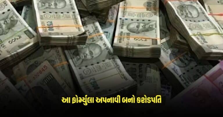 How to earn Rs 1 crore faster: બનવું છે કરોડપતિ ! તો બસ અપનાવી લ્યો આ ફોર્મ્યુલા અને કરો જલસા