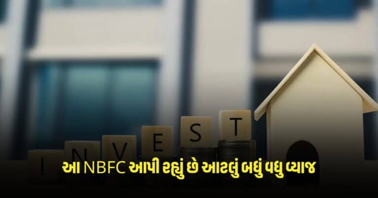 Investment Tips : આ NBFC આપી રહ્યું છે આટલું બધું વધુ વ્યાજ, આ લોકો મેળવી શકે છે લાભ