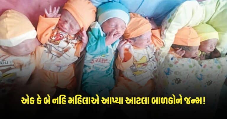 Sextuplets in Pakistan : એક કે બે નહિ મહિલાએ આપ્યા આટલા બાળકોને જન્મ, ડૉક્ટરો પણ આશ્ચર્યચકિત