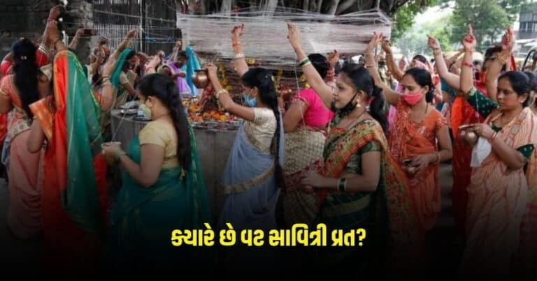 Vat Savitri Vrat 2024 : ક્યારે છે વટ સાવિત્રી વ્રત? જાણીલો તારીખ, સમય, મહત્વ અને પૂજા સામગ્રી