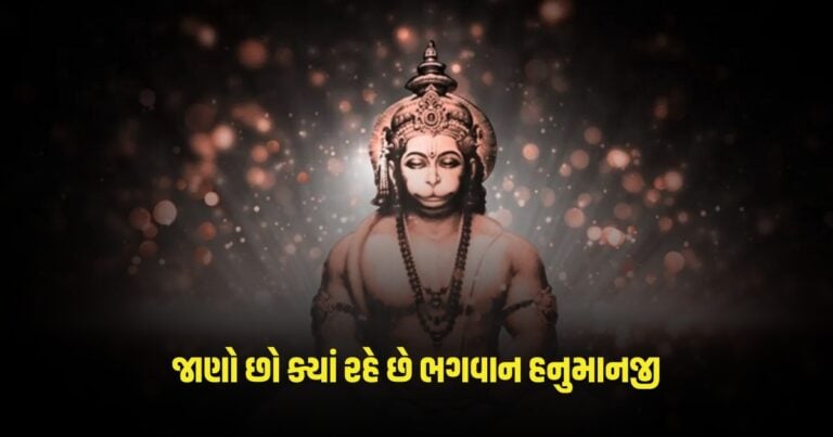 Hanuman Janmotsav 2024: જાણો છો ક્યાં રહે છે ભગવાન હનુમાનજી, જાણો ક્યાં આવેલી છે આ જગ્યા 