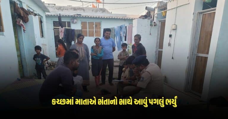 Gujarat News : કચ્છના કુકમામાં માતાએ સંતાનો સાથે આવું પગલું ભરતા ‘અરેરાટી’