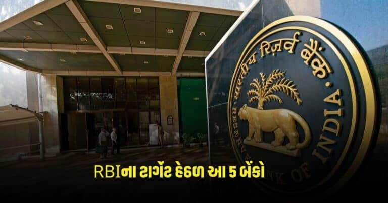 Reserve Bank of India: RBIના ટાર્ગેટ હેઠળ આ 5 બેંકો, લાખો રૂપિયાનો ફટકાર્યો દંડ 