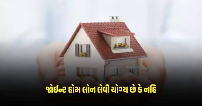 Joint Home Loan : જોઈન્ટ હોમ લોન લેવી યોગ્ય છે કે નહિ, સમજો આખું ગણિત