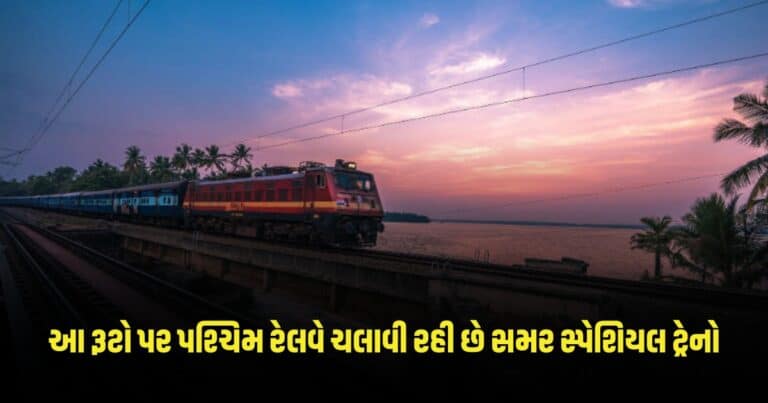 Indian Railways: રજાની મજા થશે બમણી! આ રૂટો પર પશ્ચિમ રેલવે ચલાવી રહી છે સમર સ્પેશિયલ ટ્રેનો