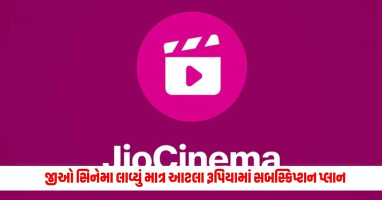 Jiocinema Subscriptions :જીઓ સિનેમા લાવ્યું માત્ર આટલા રૂપિયામાં સબસ્ક્રિપ્શન પ્લાન, મળશે આવી ક્વોલિટી અને બીજું ઘણું