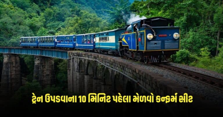 Book confirm rail ticket : ટ્રેન ઉપડવાના 10 મિનિટ પહેલા મેળવો કન્ફર્મ સીટ, જાણી લો આ મેજીક ટ્રીક