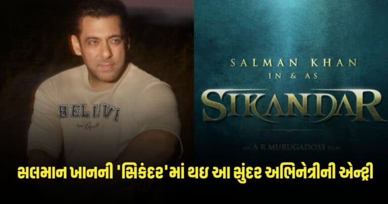 Sikander: સલમાન ખાનની 'સિકંદર'માં થઇ આ સુંદર અભિનેત્રીની એન્ટ્રી, પહેલીવાર બનાવશે ભાઈજાન સાથે જોડી