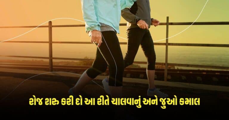 Walk Benefits: રોજ શરુ કરી દો આ રીતે ચાલવાનું અને જુઓ કમાલ, થશે ડબલ ફાયદો