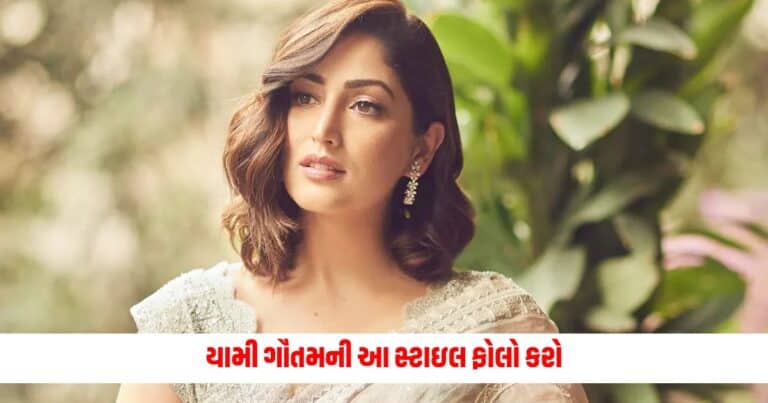 Stylish Yami Gautam: યામી ગૌતમની આ સ્ટાઇલ ફોલો કરો, તમને પણ લોકો જોતા રહી જશે