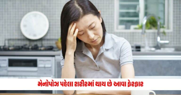 Symptoms of Menopause : મેનોપોઝ પહેલા શરીરમાં થાય છે આવા ફેરફાર, આ સમયે રાખવું ખાસ ધ્યાન