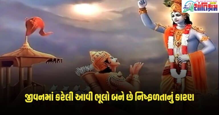 Geeta Updesh : જીવનમાં કરેલી આવી ભૂલો બને છે નિષ્ફળતાનું કારણ, ઘેરાયેલા રહો છો સમસ્યાઓથી