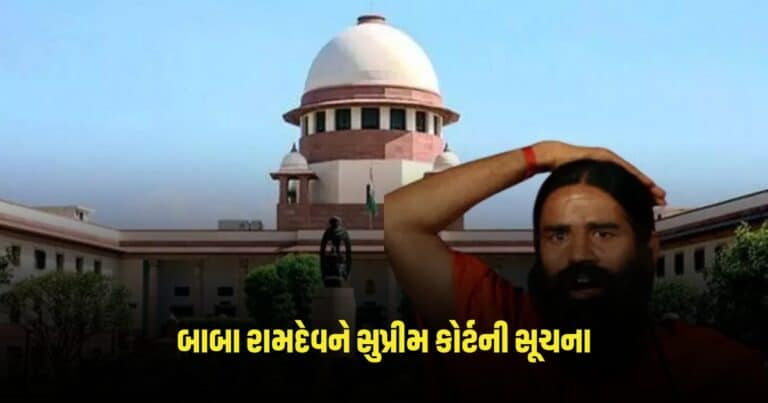 Supreme Court: બાબા રામદેવને સુપ્રીમ કોર્ટની સૂચના, તમામ ફરિયાદીઓને કેસમાં પક્ષકાર બનાવો