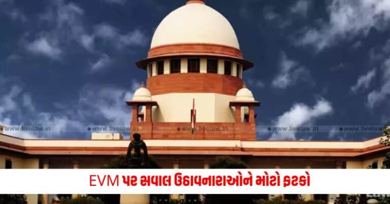 Supreme Court : EVM પર સવાલ ઉઠાવનારાઓને મોટો ફટકો, VVPAT સંબંધિત તમામ અરજીઓ પર કોર્ટે લીધો આ નિર્ણય