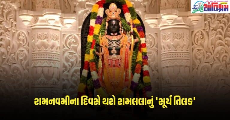 Ram Navami 2024: રામનવમીના દિવસે થશે રામલલાનું 'સૂર્ય તિલક', જાણો આ ખાસ વાત