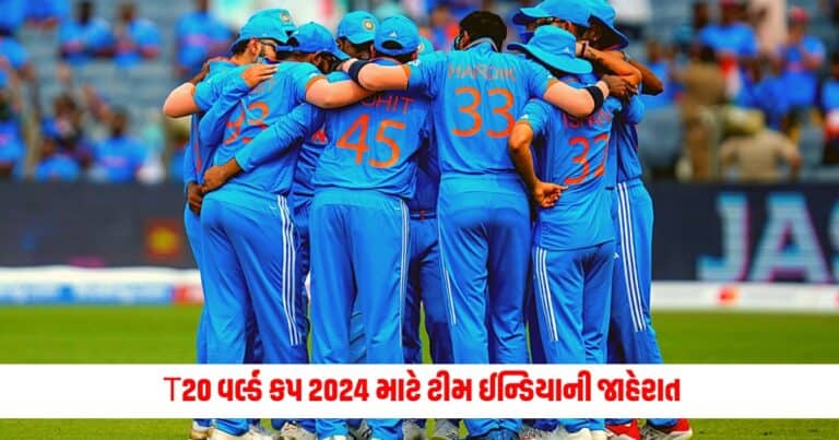 T20 World Cup 2024 : T20 વર્લ્ડ કપ 2024 માટે ટીમ ઈન્ડિયાની જાહેરાત, આ ખેલાડીઓ રમશે રોહિતની કેપ્ટન્સીમાં