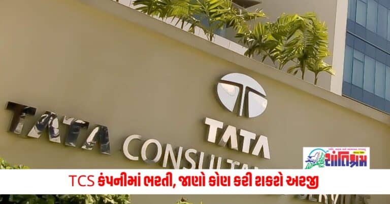 TCS: TCS કંપનીમાં ભરતી, જાણો કોણ કરી શકશે અરજી