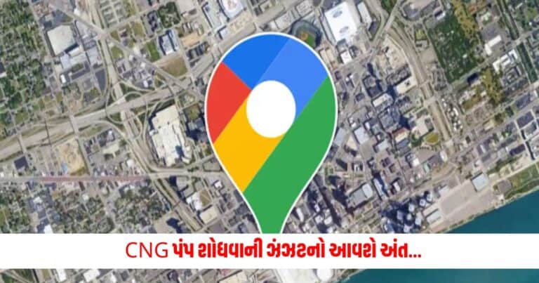 Tech News: CNG પંપ શોધવાની ઝંઝટનો આવશે અંત, બસ આ રીતે ગૂગલ મેપમાં કરો સર્ચ