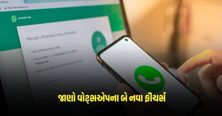 Tech News: વોટ્સએપના બે નવા ફીચર્સ, ઇવેન્ટ બનાવવાની સાથે સ્ટેટસ પર આપી શકશો ઝડપી પ્રતિક્રિયા